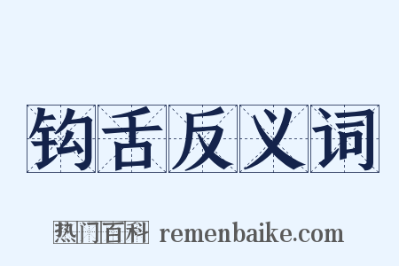 钩舌反义词是什么意思的图片